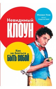 Невидимый клоун: Как не бояться быть собой