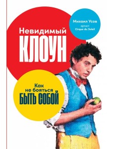 Невидимый клоун: Как не бояться быть собой