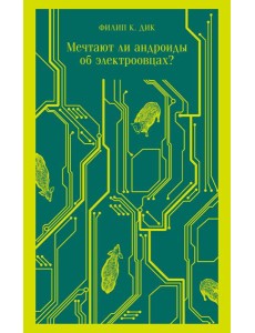 Мечтают ли андроиды об электроовцах?