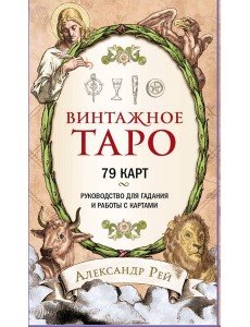 Винтажное Таро (79 карт и руководство для гадания в коробке) Винтажное Таро (79 карт и руководство для гадания в коробке)