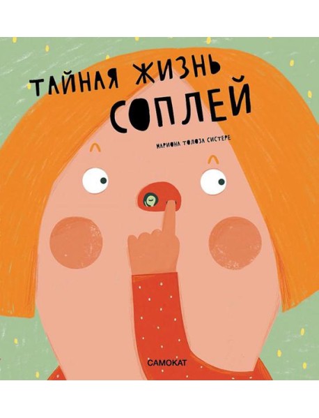 Тайная жизнь соплей