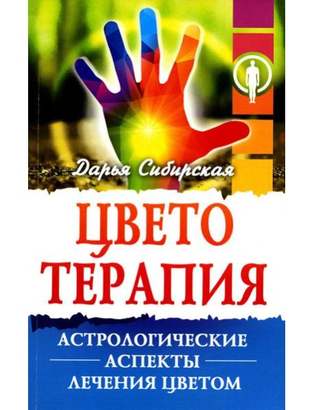 Цветотерапия. Астрологические аспекты лечения цветом. 4-е изд
