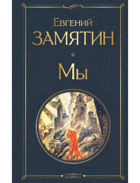 Мы