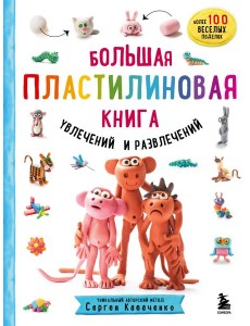 Большая пластилиновая книга увлечений и развлечений. Первые шаги маленького скульптора Большая пластилиновая книга увлечений и развлечений. Первые шаги маленького скульптора