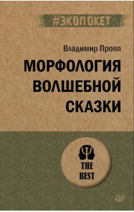 Морфология волшебной сказки