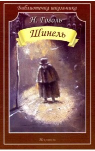 Шинель