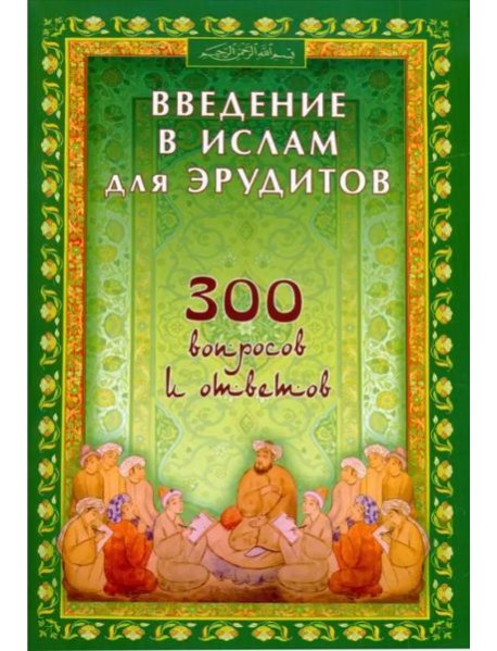 Введение в Ислам для эрудитов. 300 вопросов и ответов