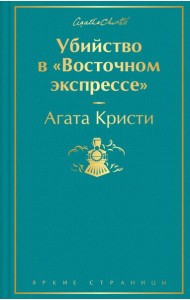 Убийство в 