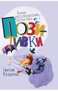 Новые расследования детектива Позитивки