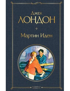 Мартин Иден