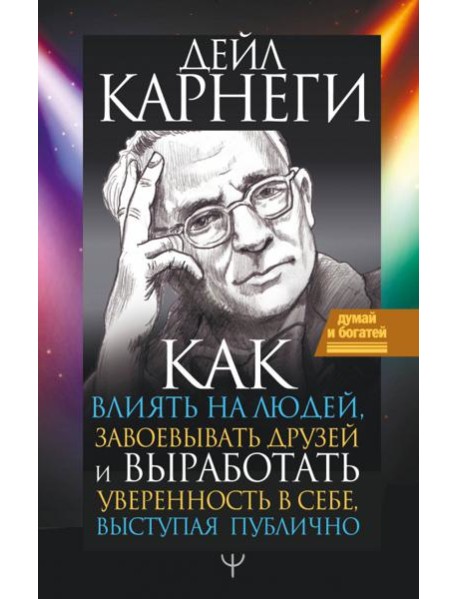 Как влиять на людей, завоевывать друзей и выработать уверенность в себе, выступая публично