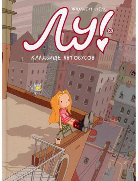 Лу! Кн. 3. Кладбище автобусов