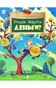 Откуда берутся деньги? Вып. 210. 3-е изд