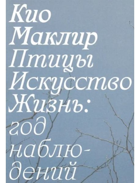 Птицы, искусство, жизнь
