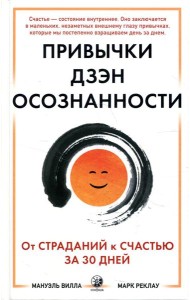 Привычки Дзэн Осознанности: От страданий к счастью за 30 дней