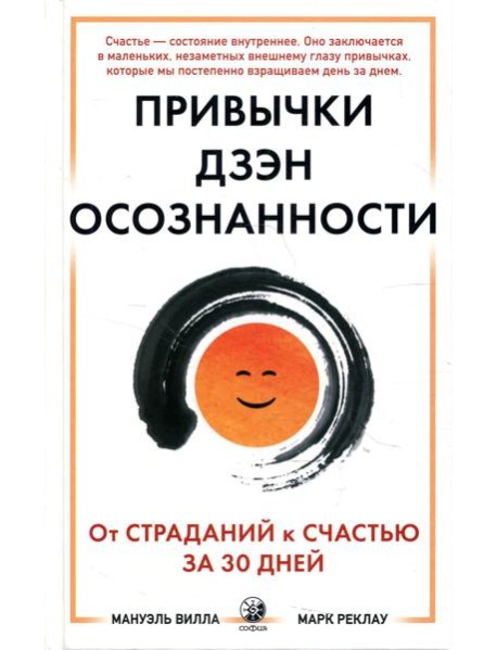 Привычки Дзэн Осознанности: От страданий к счастью за 30 дней
