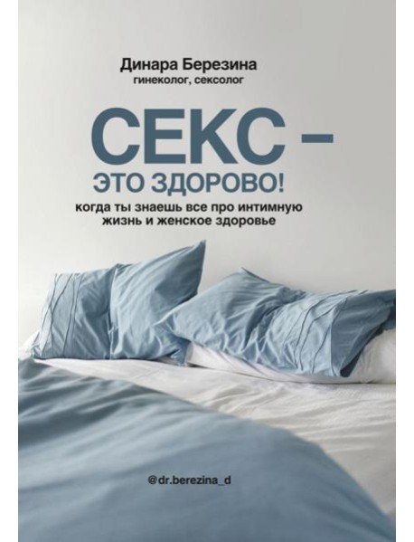 Секс - это здорово! Когда ты знаешь все про интимную жизнь и женское здоровье