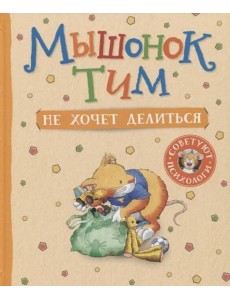 Мышонок Тим не хочет делиться