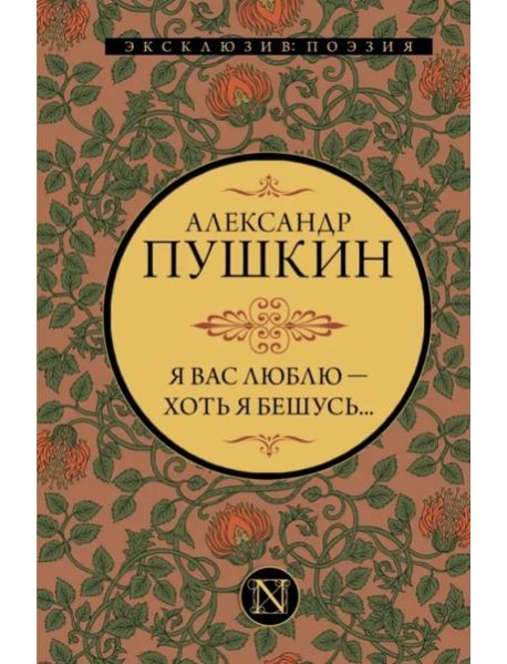 Я вас люблю — хоть я бешусь...