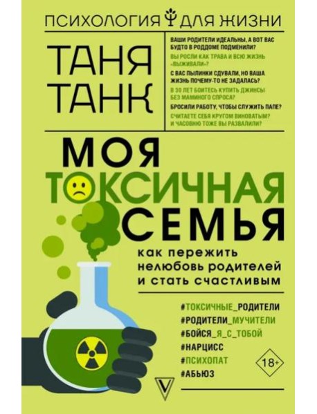 Моя токсичная семья. Как пережить нелюбовь родителей и стать счастливым