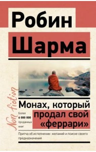 Монах, который продал свой 