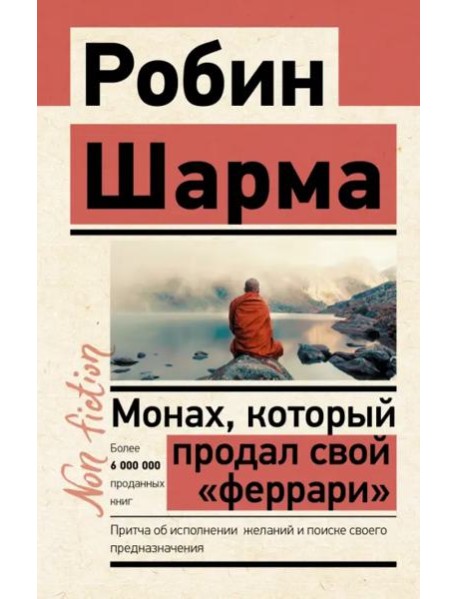 Монах, который продал свой 