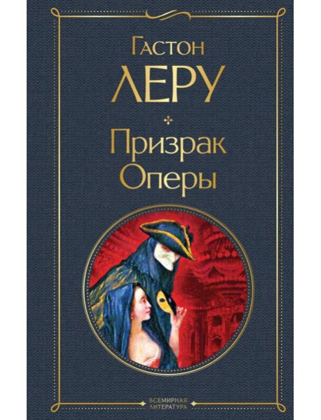Призрак Оперы