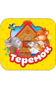 Теремок