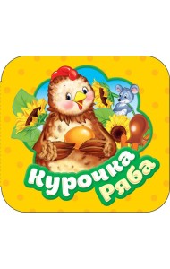 Курочка Ряба (Гармошки)