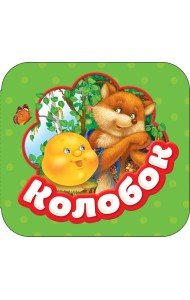 Колобок