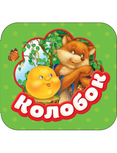 Колобок