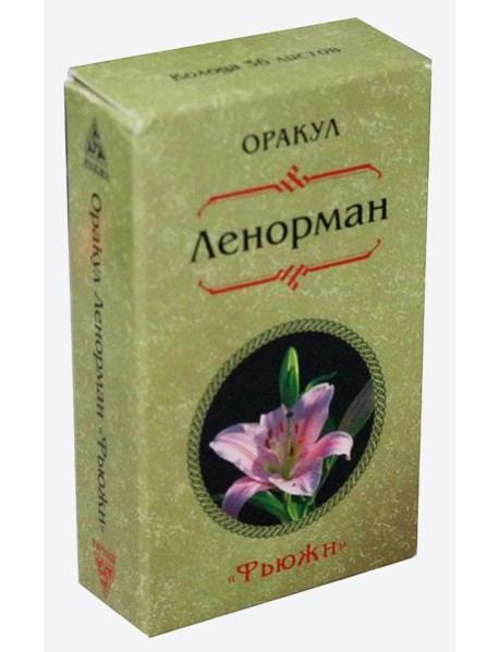 Оракул Ленорман 