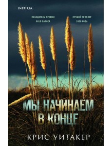 Мы начинаем в конце