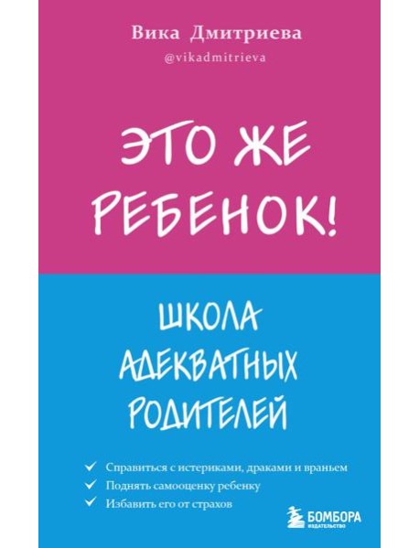 Это же ребёнок! Школа адекватных родителей
