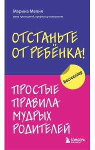 Отстаньте от ребенка! Простые правила мудрых родителей. 2-е изд., доп