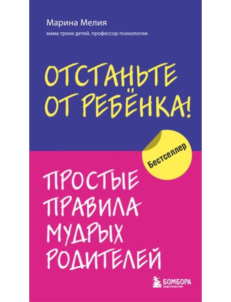 Отстаньте от ребенка! Простые правила мудрых родителей. 2-е изд., доп