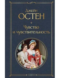 Чувство и чувствительность