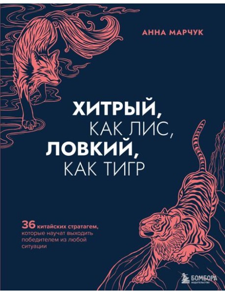 Хитрый, как лис, ловкий, как тигр. 36 китайских стратагем, которые научат выходить победителем из любой ситуации