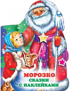 Морозко Морозко