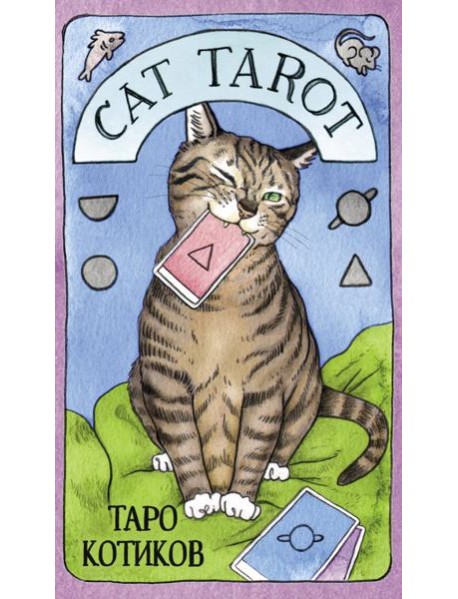 Cat Tarot. Таро Котиков (78 карт и руководство в подарочном футляре)