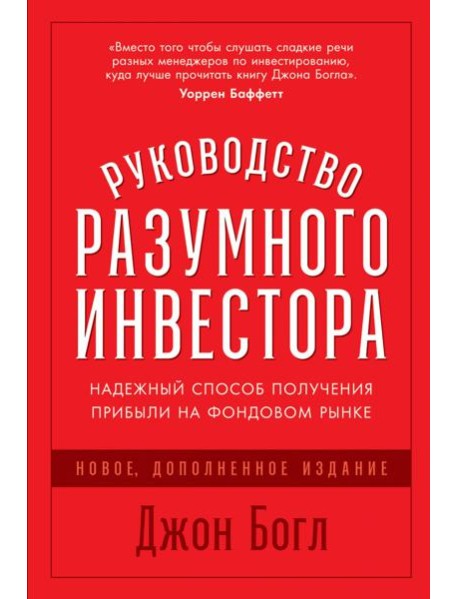 Руководство разумного инвестора: Надежный способ получения прибыли на фондовом рынке