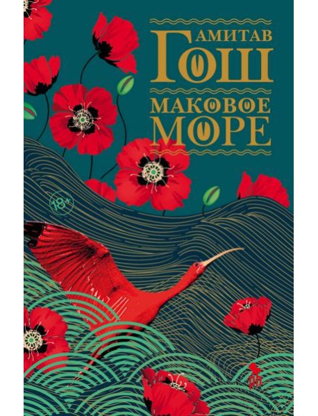 Маковое море: роман