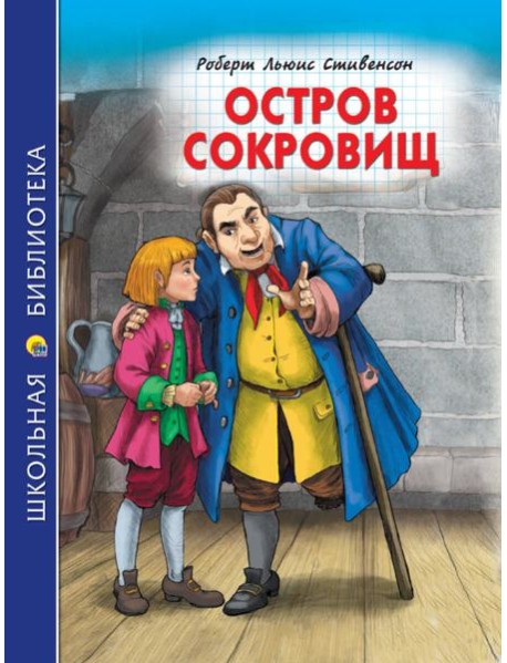 ШКОЛЬНАЯ БИБЛИОТЕКА. ОСТРОВ СОКРОВИЩ (Р.Стивенсон) 272с.