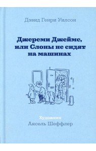 Джереми Джеймс, или Слоны не сидят на машинах: рассказы