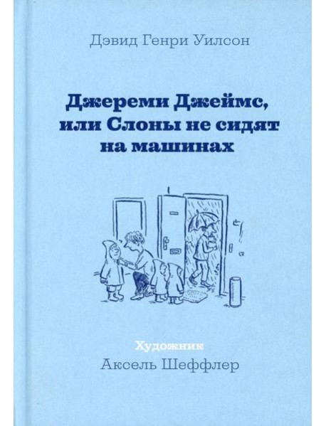 Джереми Джеймс, или Слоны не сидят на машинах: рассказы