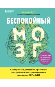 Беспокойный мозг. Полезный гайд по снижению тревожности и стресса. Как бороться с депрессией, тревожным расстройством, посттравматическим синдромом, ОКР и СДВГ.