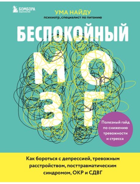 Беспокойный мозг. Полезный гайд по снижению тревожности и стресса. Как бороться с депрессией, тревожным расстройством, посттравматическим синдромом, ОКР и СДВГ.