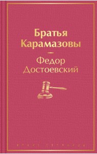 Братья Карамазовы: роман