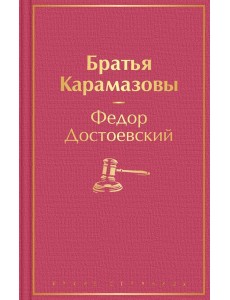 Братья Карамазовы: роман