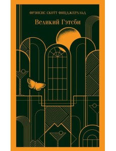 Великий Гэтсби
